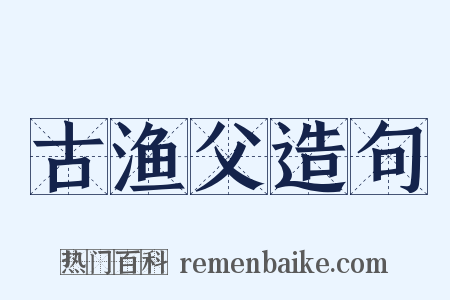 古渔父造句是什么意思的图片